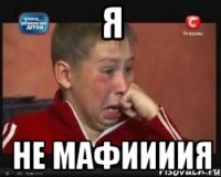 Я Не мафиииия