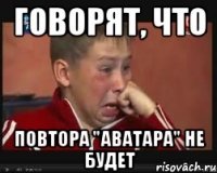 Говорят, что повтора "Аватара" не будет