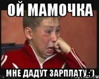 Ой мамочка Мне дадут зарплату :')