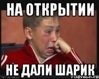 на открытии не дали шарик