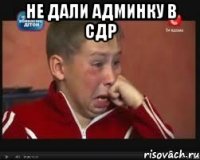 Не дали админку в СДР 