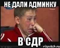 Не дали админку в СДР