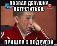 позвал девушку встретиться, пришла с подругой