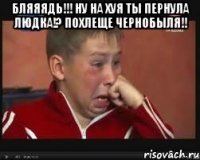 Бляяядь!!! Ну на хуя ты пернула Людка!? Похлеще Чернобыля!! 