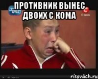 Противник вынес двоих с кома 