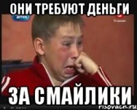 Они требуют деньги ЗА СМАЙЛИКИ