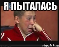 я пыталась 