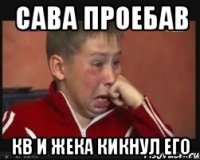Cава проебав Кв и жека кикнул его