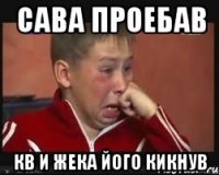 Сава проебав кв и Жека його кикнув