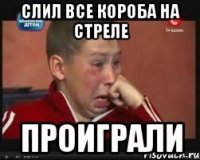 Слил все короба на стреле проиграли