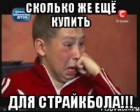 Сколько же ещё купить для страйкбола!!!