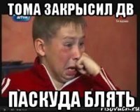 Тома закрысил ДВ Паскуда блять