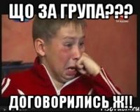Що за група??? договорились ж!!