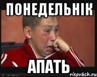 понедельнік апать