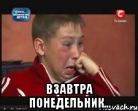  Взавтра понедельник...