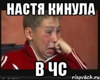 настя кинула в чс