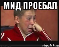 МИД проебал 