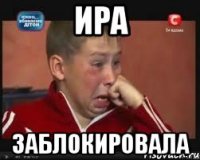 Ира заблокировала