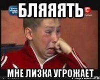 бляяять мне Лизка угрожает