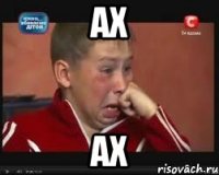 ах ах