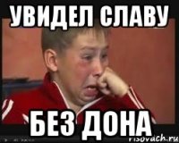 увидел славу без дона