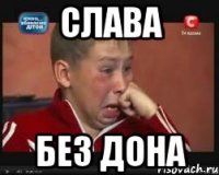 слава без дона
