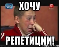 Хочу репетиции!
