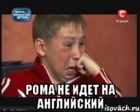  Рома не идет на английский