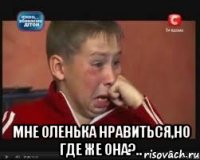  Мне Оленька нравиться,но где же она?..