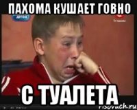 Пахома кушает говно с туалета