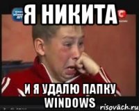 Я Никита И я удалю папку Windows