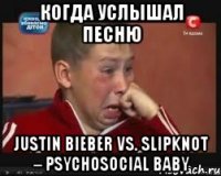 Когда услышал песню Justin Bieber vs. Slipknot – Psychosocial Baby