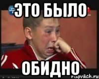 Это было Обидно