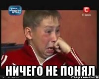  Ничего не понял