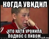 Когда увидил ЧТО КАТЯ УРОНИЛА ПОДНОС С ПИВОМ.