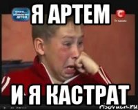 Я артем И я кастрат