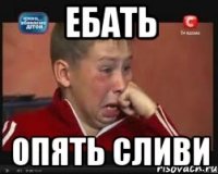 Ебать опять сливи