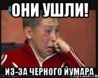 Они ушли! из-за черного йумара