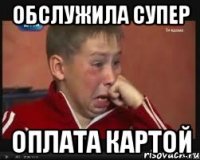 Обслужила супер Оплата картой
