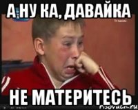 А ну ка, давайка Не материтесь