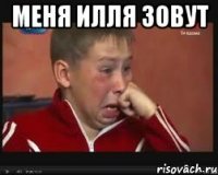Меня Илля зовут 