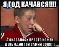 Я год качався!!!! а оказалось просто кожен день один той самий сон!!!!!