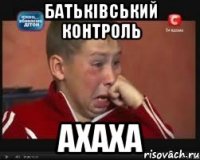 батьківський контроль ахаха