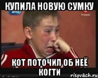 купила новую сумку кот поточил об неё когти