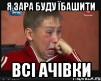 я зара буду їбашити всі ачівки