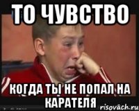 то чувство когда ты не попал на Карателя