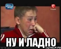  Ну и ладно