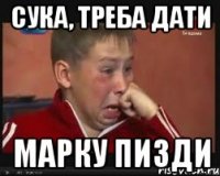 сука, треба дати марку пизди