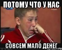потому что у нас совсем мало денег