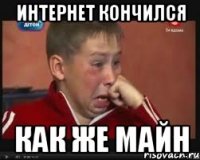 Интернет кончился Как же майн